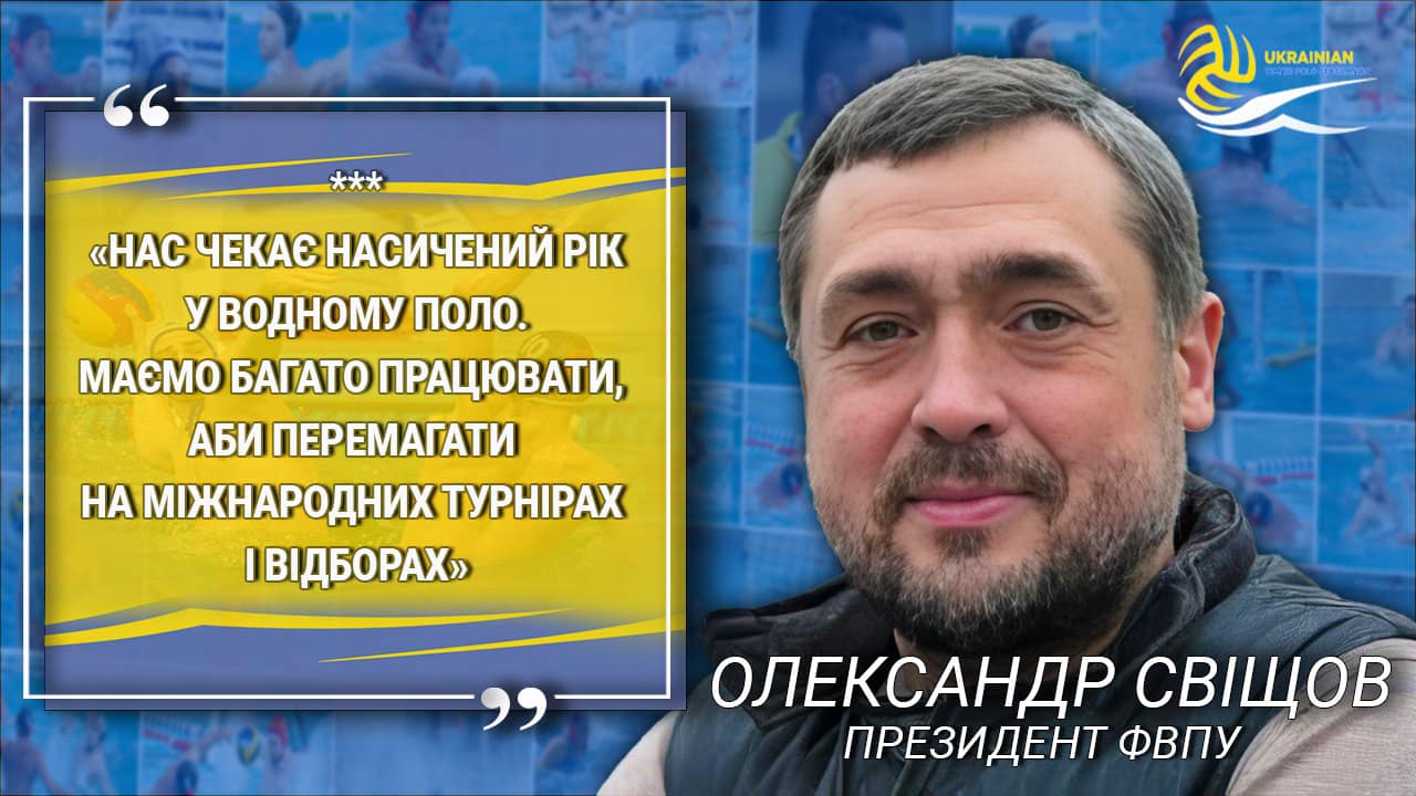 Александр Свищов: Задача на 2025 год — победы на международных турнирах и отборах