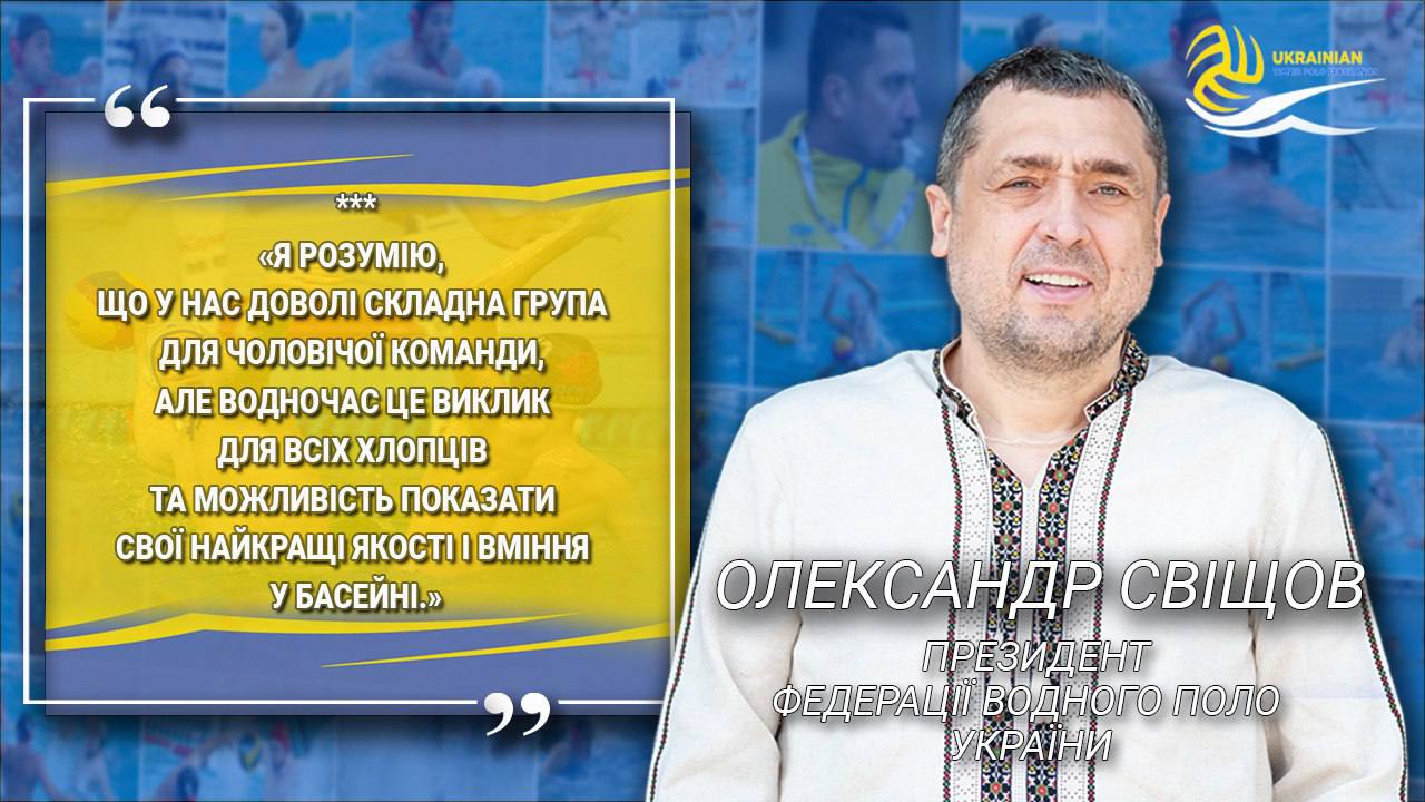 Александр Свищев: Евро-2026 — это настоящий вызов для украинских спортсменов