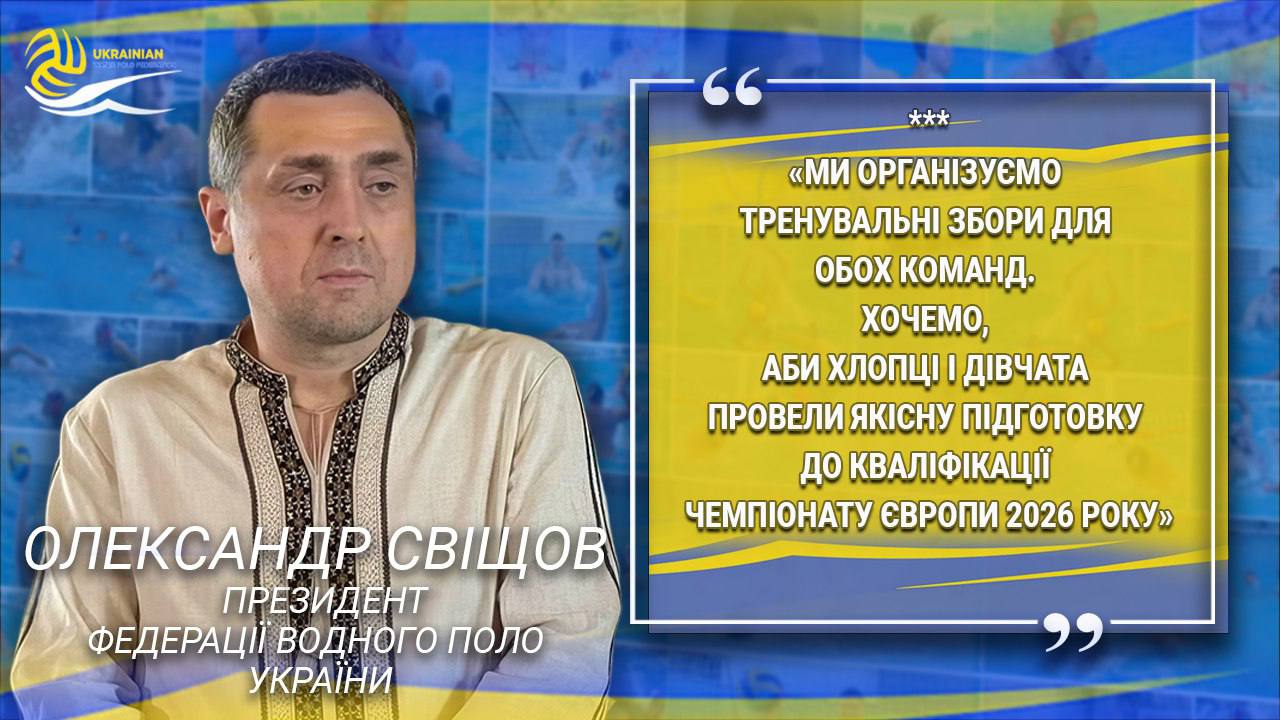 Александр Свищев о финале сезона по водному поло и пути к Евро