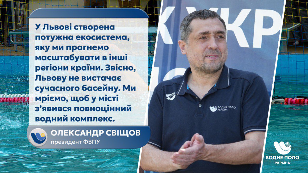 111 лет водного поло во Львове: Александр Свищов об истории, вызовах и мечтах о победе