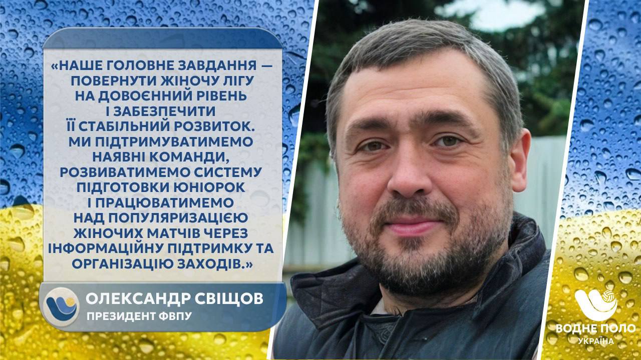 Александр Свищев очертил стратегию восстановления украинского водного поло до довоенного уровня