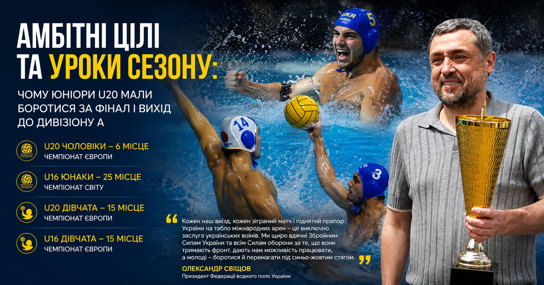 Олександр Свіщов підбив підсумки сезону: юніори U20 мали боротися за фінал і вихід до Дивізіону А